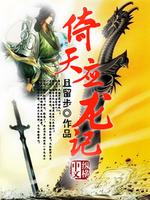 Bìa truyện Ỷ Thiên Ứng Long Kí (倚天应龙记)