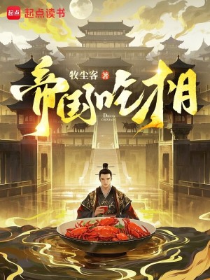Bìa truyện Đế Quốc Cật Tương (帝国吃相)