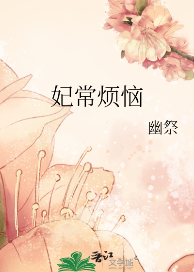 Bìa truyện Phi Thường Phiền Não (妃常烦恼)