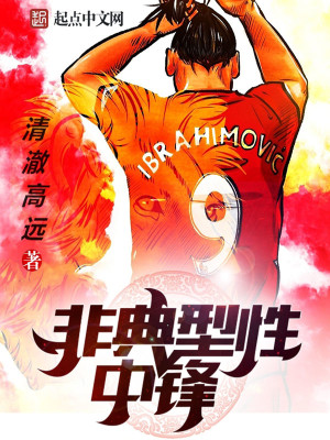 Bìa truyện Phi Điển Hình Tính Trung Phong (非典型性中锋)