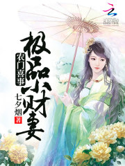 Bìa truyện Nông Môn Hỉ Sự Cực Phẩm Tiểu Tài Thê (农门喜事：极品小财妻)