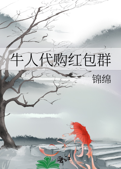 Bìa truyện Ngưu Nhân Đại Cấu Hồng Bao Quần (牛人代购红包群)