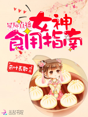 Bìa truyện Tinh Tế Trực Bá Nữ Thần Thực Dụng Chỉ Nam (星际直播：女神食用指南)