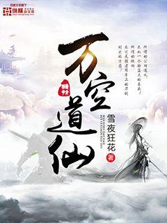Bìa truyện Vạn Không Đạo Tiên (万空道仙)