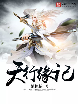 Bìa truyện Thiên Hành Duyên Kí (天行缘记)