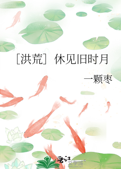 Bìa truyện Hồng Hoang Hưu Kiến Cựu Thời Nguyệt (［洪荒］休见旧时月)