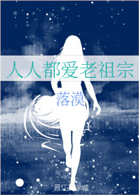 Bìa truyện Nhân Nhân Đô Ái Lão Tổ Tông (人人都爱老祖宗)