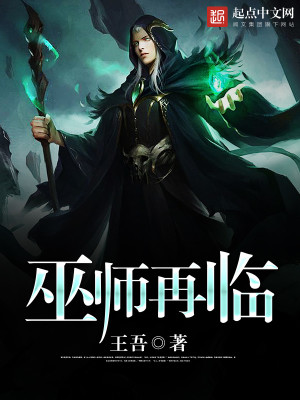 Bìa truyện Vu Sư Tái Lâm (巫师再临)