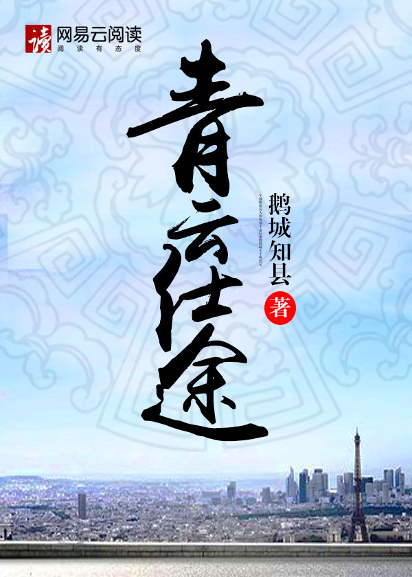 Bìa truyện Thanh Vân Sĩ Đồ (青云仕途)