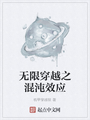 Bìa truyện Vô Hạn Xuyên Việt Chi Hỗn Độn Hiệu Ứng (无限穿越之混沌效应)