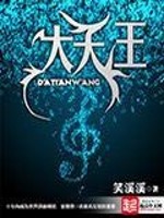 Bìa truyện Đại Thiên Vương (大天王)