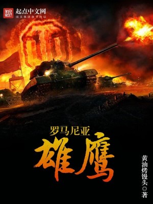 Bìa truyện La Mã Ni Á Hùng Ưng (罗马尼亚雄鹰)