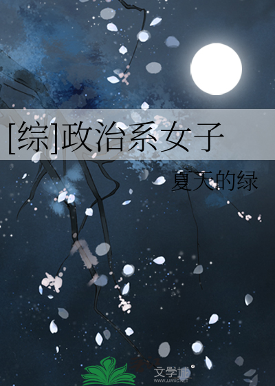 Bìa truyện Tống Chính Trị Hệ Nữ Tử ([综]政治系女子)