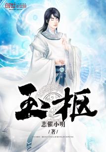 Bìa truyện Ngọc Khu (玉枢)