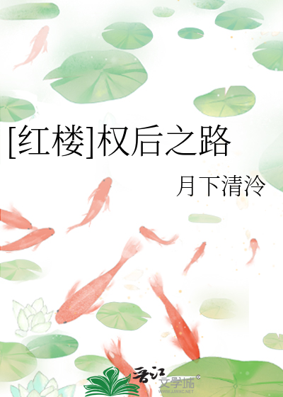 Bìa truyện Hồng Lâu Quyền Hậu Chi Lộ ([红楼]权后之路)