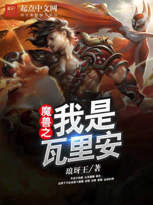 Bìa truyện Ma Thú Chi Ngã Thị Ngõa Lí An (魔兽之我是瓦里安)