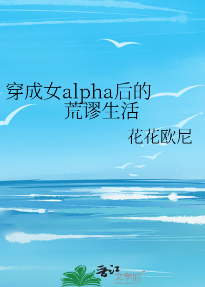 Bìa truyện Xuyên Thành Nữ Alpha Hậu Đích Hoang Mậu Sinh Hoạt (穿成女alpha后的荒谬生活)