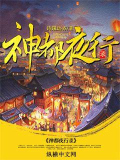 Bìa truyện Thần Đô Dạ Hành Lục (神都夜行录)
