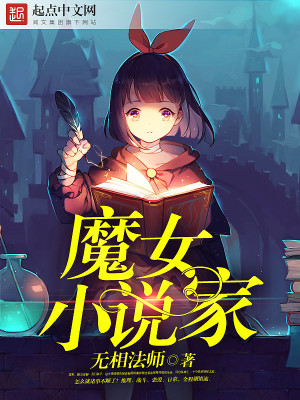 Bìa truyện Ma Nữ Tiểu Thuyết Gia (魔女小说家)