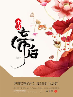 Bìa truyện Bất Lương Đế Hậu (不良帝后)