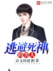 Bìa truyện Đào Tị Tử Thần Đích Nam Nhân (逃避死神的男人)