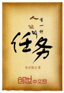 Bìa truyện Hữu Nhất Chủng Nhân Sinh Khiếu Nhậm Vụ (有一种人生叫任务)