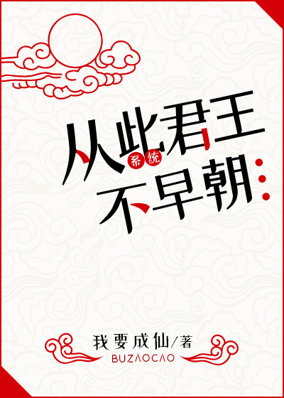 Bìa truyện Tòng Thử Quân Vương Bất Tảo Triêu Hệ Thống (从此君王不早朝（系统）)