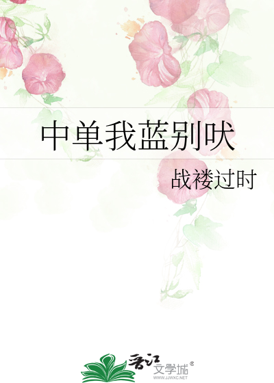 Bìa truyện Trung Đan Ngã Lam Biệt Phệ (中单我蓝别吠)