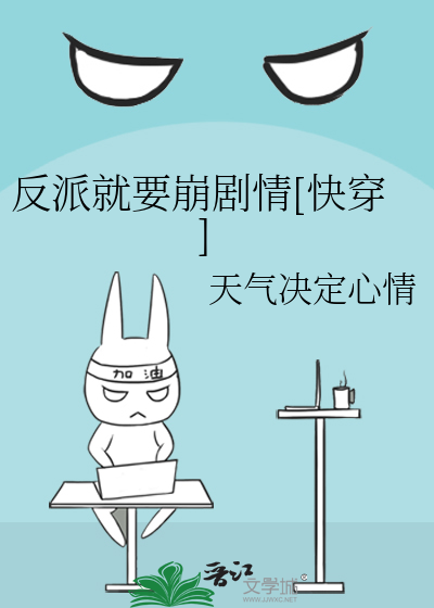 Bìa truyện Phản Phái Tựu Yếu Băng Kịch Tình Khoái Xuyên (反派就要崩剧情[快穿])