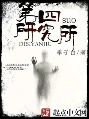 Bìa truyện Đệ Tứ Nghiên Cứu Sở (第四研究所)