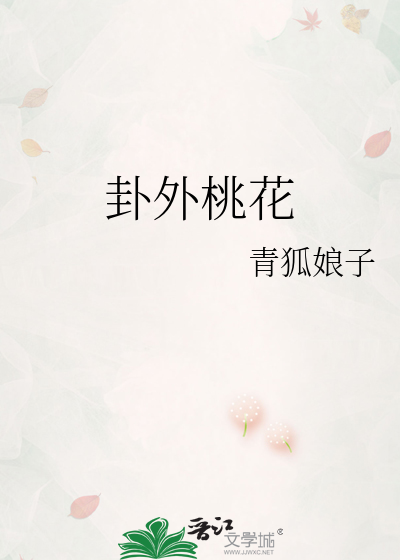 Bìa truyện Quái Ngoại Đào Hoa (卦外桃花)