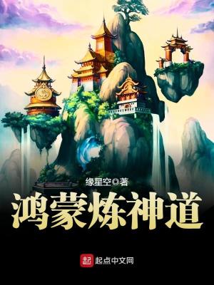 Bìa truyện Hồng Mông Luyện Thần Đạo (鸿蒙炼神道)
