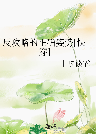 Bìa truyện Phản Công Lược Đích Chính Xác Tư Thế Khoái Xuyên (反攻略的正确姿势[快穿])
