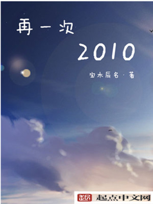 Bìa truyện Tái Nhất Thứ 2010 (再一次2010)