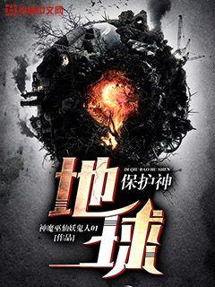 Bìa truyện Địa Cầu Bảo Hộ Thần (地球保护神)