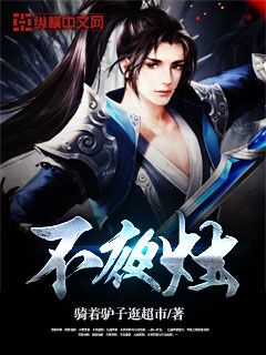 Bìa truyện Bất Dạ Chúc (不夜烛)