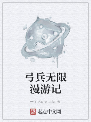 Bìa truyện Cung Binh Vô Hạn Mạn Du Kí (弓兵无限漫游记)