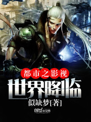 Bìa truyện Đô Thị Chi Ảnh Thị Thế Giới Giáng Lâm (都市之影视世界降临)