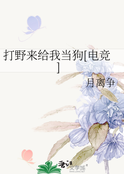 Bìa truyện Đả Dã Lai Cấp Ngã Đương Cẩu Điện Cạnh (打野来给我当狗[电竞])