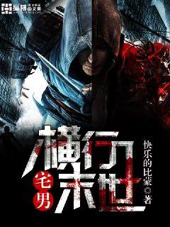 Bìa truyện Trạch Nam Hoành Hành Mạt Thế (宅男横行末世)