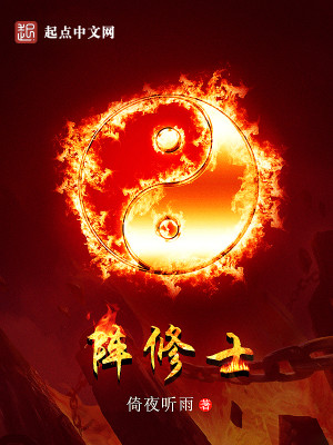 Bìa truyện Trận Tu Sĩ (阵修士)