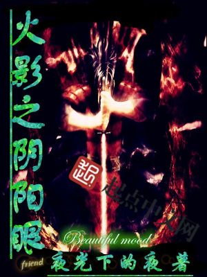 Bìa truyện Hỏa Ảnh Chi Âm Dương Nhãn (火影之阴阳眼)