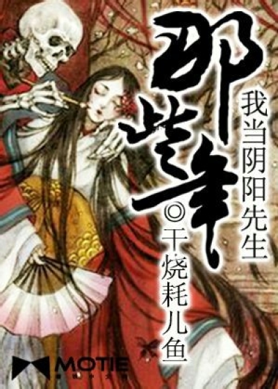 Bìa truyện Ngã Đương Âm Dương Tiên Sinh Na Ta Niên (我当阴阳先生那些年)