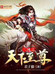 Bìa truyện Tam Quốc Chi Thiên Hạ Chí Tôn (三国之天下至尊)