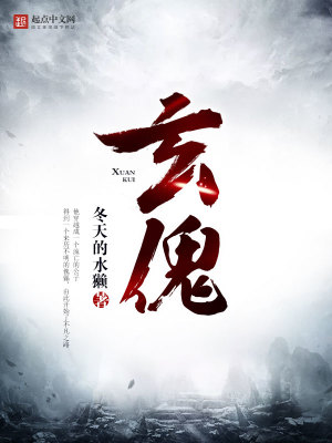 Bìa truyện Huyền Khôi (玄傀)