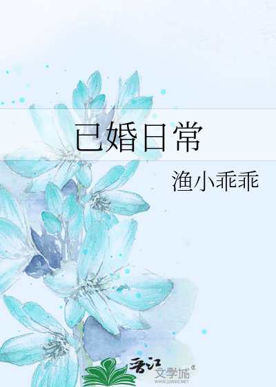 Bìa truyện Dĩ Hôn Nhật Thường (已婚日常)