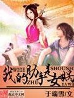Bìa truyện Ngã Đích Trợ Thủ Thị Nữ Oa (我的助手是女娲)