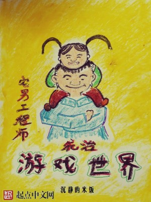 Bìa truyện Trạch Nam Công Trình Sư Thống Trị Du Hí Thế Giới (宅男工程师统治游戏世界)