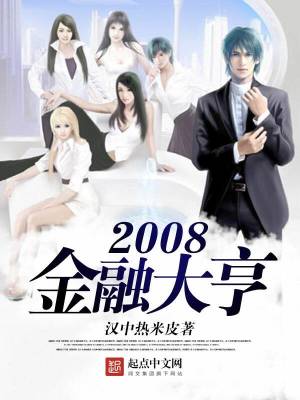 Bìa truyện 2008 Kim Dung Đại Hanh (2008金融大亨)