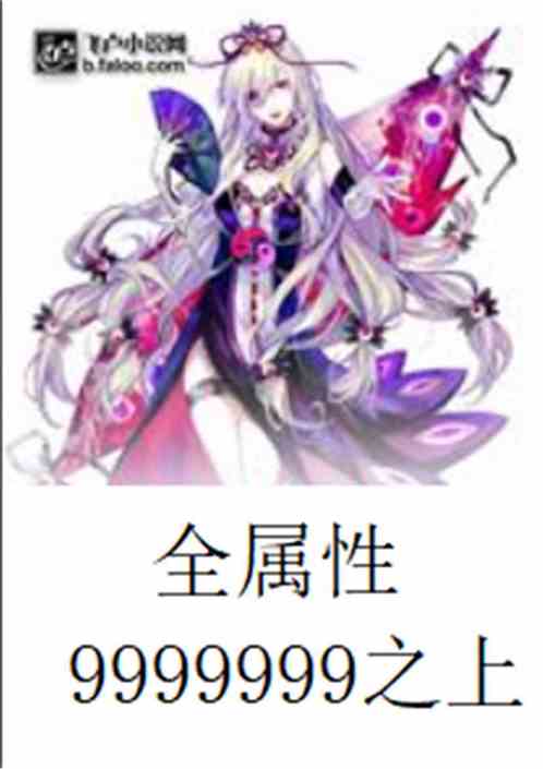 Bìa truyện Toàn Chúc Tính 9999999 Chi Thượng (全属性9999999之上)